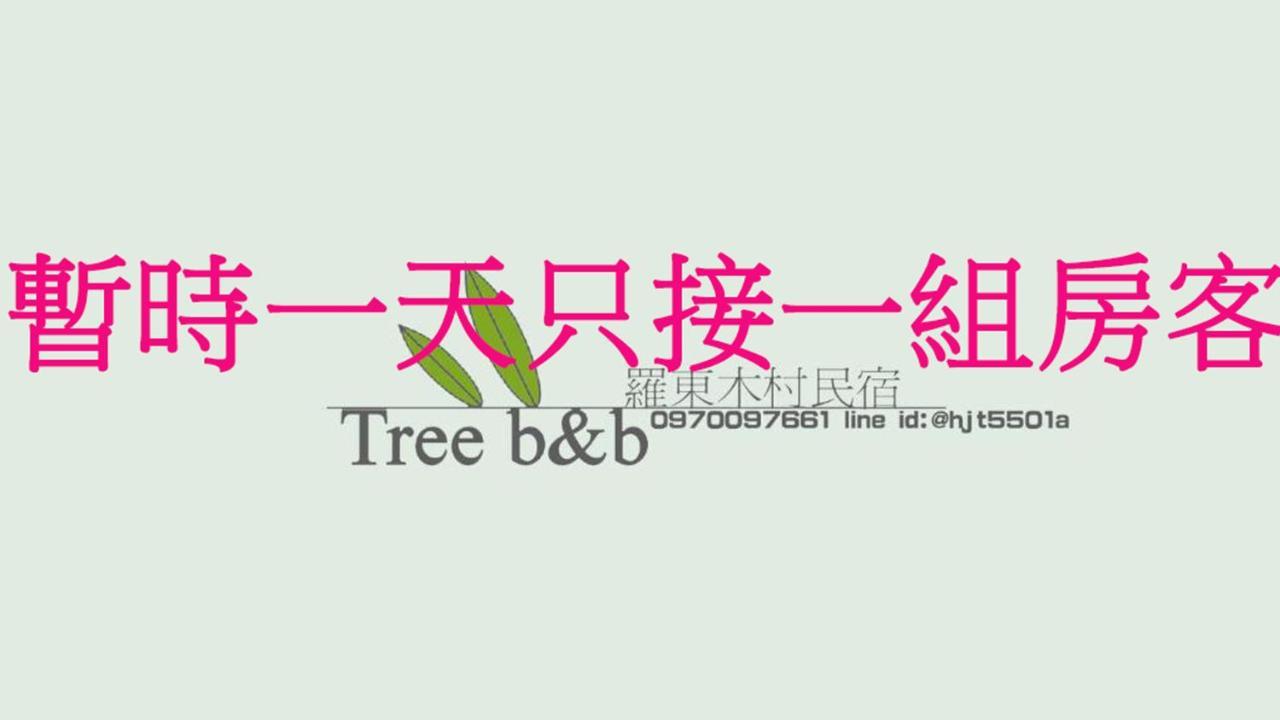 充電樁 羅東木村電梯民宿luodong Tree Bnb 雲朵朵二館 近週三清溝 免費洗衣機 烘衣機 星巴克咖啡豆 國旅卡特約店 エクステリア 写真
