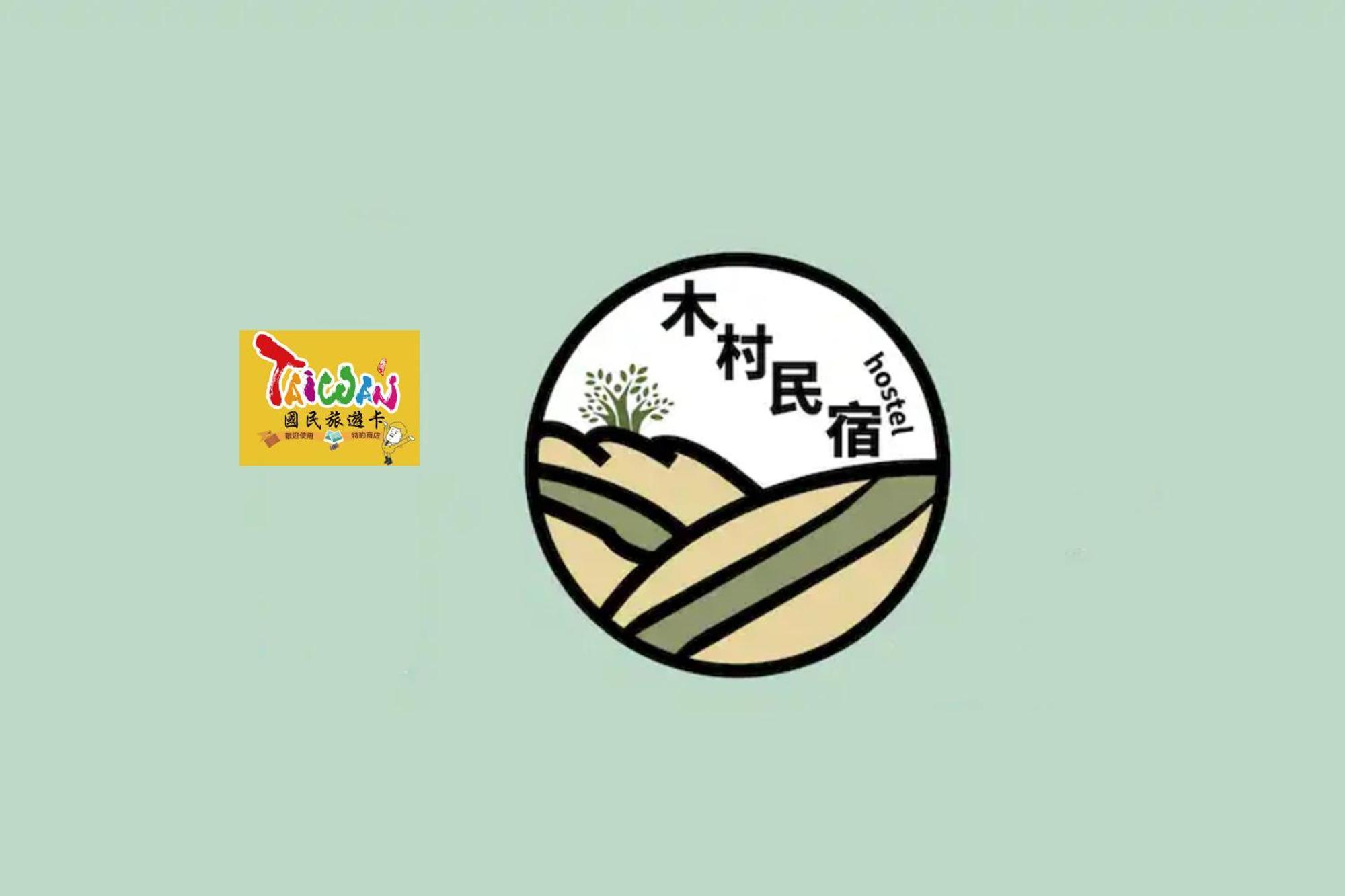 充電樁 羅東木村電梯民宿luodong Tree Bnb 雲朵朵二館 近週三清溝 免費洗衣機 烘衣機 星巴克咖啡豆 國旅卡特約店 エクステリア 写真